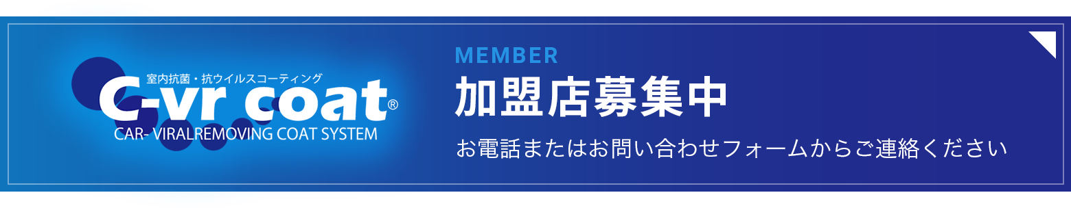 加盟店募集中