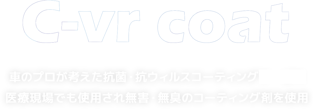 車のプロが考えた抗菌・抗ウィルスコーティングシステム